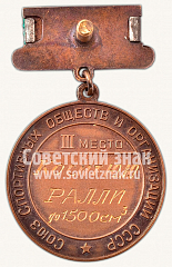 РЕВЕРС: Медаль за 3-е место в первенстве СССР по ралли. 1960 № 10581а