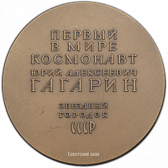 РЕВЕРС: Настольная медаль «Первый в мире космонавт Ю.А.Гагарин. Звездный городок. СССР» № 1370а