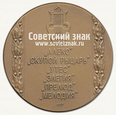 РЕВЕРС: Настольная медаль «С.В. Рахманинов (1873-1943)» № 12768а
