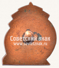 РЕВЕРС: Памятный знак чемпионата мира по шахматам. 1948. Лиепая № 11413а