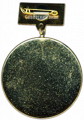 РЕВЕРС: Медаль чемпионата Белорусской ССР. Чемпион № 4399а