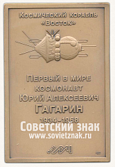 РЕВЕРС: Плакета «Космический корабль «Восток». Первый в мире космонавт Юрий Алексеевич Гагарин. 12 апреля 1961» № 13565а