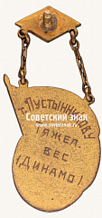 РЕВЕРС: Знак «Победитель соревнований по борьбе Всесоюзного совета физической культуры (ВСФК). 1935» № 17676а