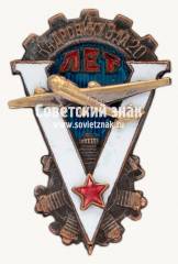 Знак «Кадровику завода 20, V лет»