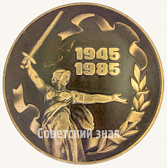 РЕВЕРС: Настольная медаль «40 лет победы в Великой отечественной войне (1945-1985). Ижмаш» № 8796б