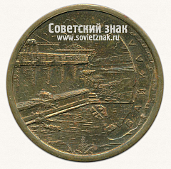РЕВЕРС: Настольная медаль «Байкал. Иркутск» № 11933г