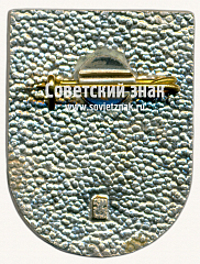 РЕВЕРС: Знак «Земгале (Zemgale). Латвийская ССР» № 17411а