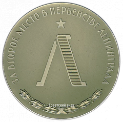 РЕВЕРС: Настольная медаль «За второе место в первенстве Ленинграда» № 2824а
