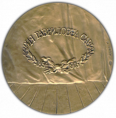 РЕВЕРС: Настольная медаль «125 лет со дня рождения М.Г.Савиной» № 1690а