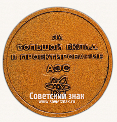 РЕВЕРС: Настольная медаль «Гидропроект. 1970-1980. За большой вклад в проектирование АЭС» № 16785а