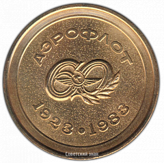 РЕВЕРС: Настольная медаль «60 лет Аэрофлоту (1923-1983)» № 513а