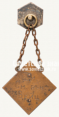 РЕВЕРС: Призовой жетон шахматного турнира Ленинградского ГОРОНО. 1936 № 12555а