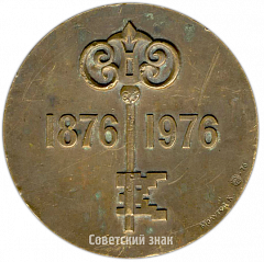 Настольная медаль «100-летие города Турткуля ККАССР (1876-1976)»