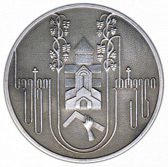 РЕВЕРС: Настольная медаль «Грузия. Светицховели» № 3051а