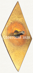 РЕВЕРС: Знак «За окончание Одесского мореходного училища (ОМУ). Тип 4» № 6675а