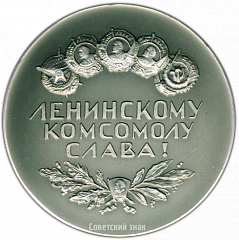 РЕВЕРС: Настольная медаль «Ленинскому комсомолу слава!» № 3129а