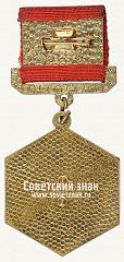 РЕВЕРС: Знак «Отличник Минхимнефтепрома СССР» № 14774а