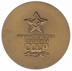 РЕВЕРС: Настольная медаль «От вооруженных Сил СССР. Министерство обороны СССР» № 1810а