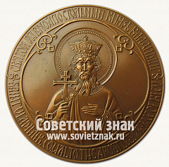 РЕВЕРС: Настольная медаль «Тысячелетие крещения Руси - Святой князь Владимир» № 13282а