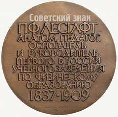 РЕВЕРС: Настольная медаль «150 лет со дня рождения П.Ф.Лесгафта» № 64а
