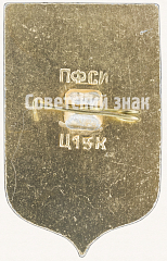 РЕВЕРС: Знак «Город Железноводск» № 7705а