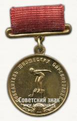 Медаль победителя юношеских соревнований по плаванию. Союз спортивных обществ и организации СССР