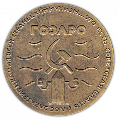 Настольная медаль «Жизнь и деятельность В.И.Ленина. Ленин в 1920 г. План государственной электрификации России (ГОЭЛРО)»