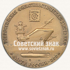 Настольная медаль «Всероссийская филателистическая выставка. «Флоту России 300 лет»»