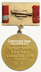 РЕВЕРС: Знак «Лауреат Государственной премии Казахстана по культуре» № 14729а