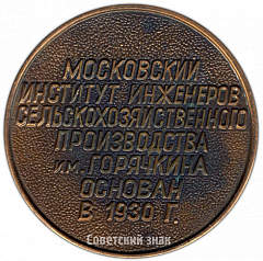 РЕВЕРС: Настольная медаль «50 лет МИИСП (Московский институт инженеров сельскохозяйственного производства им. Горячкина)» № 4234а