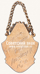 РЕВЕРС: Знак «Жетон призера социалистического соревнования профсоюза работников-металлистов (ВСРМ) по заводу им. тов. Матвеева» № 13744а