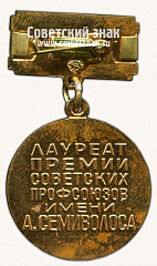 РЕВЕРС: Медаль «Лауреатов премии Советских профсоюзов имени А.Семиволоса» № 14748а