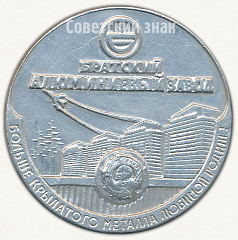 РЕВЕРС: Настольная медаль «Братский алюминиевый завод (БРАЗ) - пущен в 1966 г. » № 6595а
