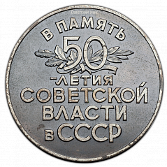 РЕВЕРС: Настольная медаль «50 лет Советской власти в СССР» № 272а