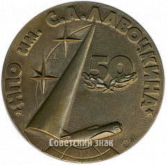 РЕВЕРС: Настольная медаль «50 лет научно-производственному объединению (НПО) им. С.А. Лавочкина (1937-1987)» № 4688а