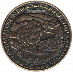 РЕВЕРС: Настольная медаль «100 лет со дня рождения Янка Купалы» № 3884а