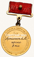 РЕВЕРС: Большая золотая медаль чемпиона СССР по легкой атлетике. Комитет по физической культуре и спорту при Совете министров СССР № 14219а