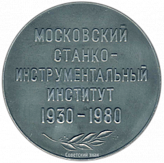 РЕВЕРС: Настольная медаль «50 лет Станкин» № 3208а