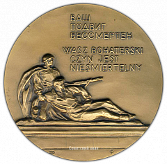 РЕВЕРС: Настольная медаль «40 лет Победы в Великой Отечественной войне 1941-1945 гг. Освобождение Варшавы» № 2093а
