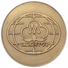 Настольная медаль «Международный симпозиум по макромолекулярной химии. Ташкент. 1978»