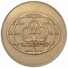 РЕВЕРС: Настольная медаль «Международный симпозиум по макромолекулярной химии. Ташкент. 1978» № 1923а