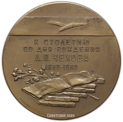 РЕВЕРС: Настольная медаль «100 лет со дня рождения А.П.Чехова (1860-1960)» № 2851а