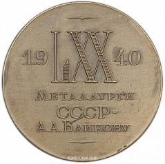 РЕВЕРС: Настольная медаль «70-лет со дня рождения А.А.Байкова» № 1418а