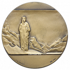 РЕВЕРС: Настольная медаль «Рерих (1874-1947)» № 2434а