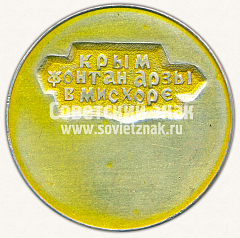 РЕВЕРС: Настольная медаль «Крым. Фонтан Арзы в Мисхоре» № 11911а