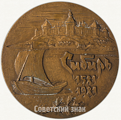 РЕВЕРС: Настольная медаль «400 лет начала освоения Сибири» № 2591а