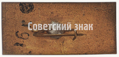 РЕВЕРС: Знак «Советский бомбардировщик «СБ». Серия знаков «Авиация Отечественной войны»» № 7132а