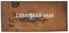РЕВЕРС: Советский бомбардировщик «СБ». Серия знаков «Авиация Отечественной войны» № 7132а