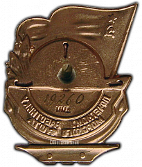 РЕВЕРС: Знак «Почетному работнику морского флота. Тип 3» № 1109а