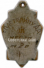 РЕВЕРС: Призовой жетон всесоюзных студенческих соревнований. 1939 № 4651а